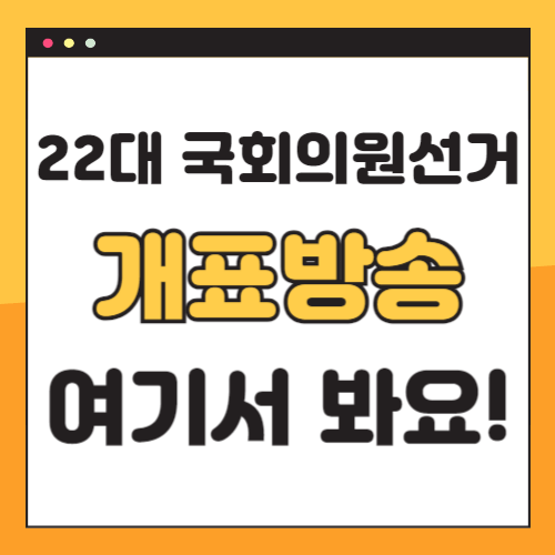 22대 국회의원선거 개표방송 중계