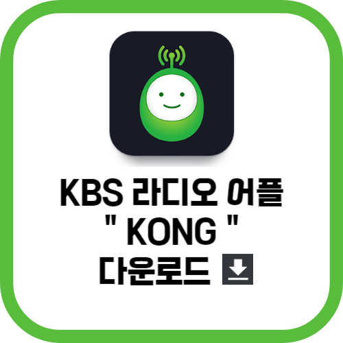 KBS 라디오 어플 KONG 다운로드