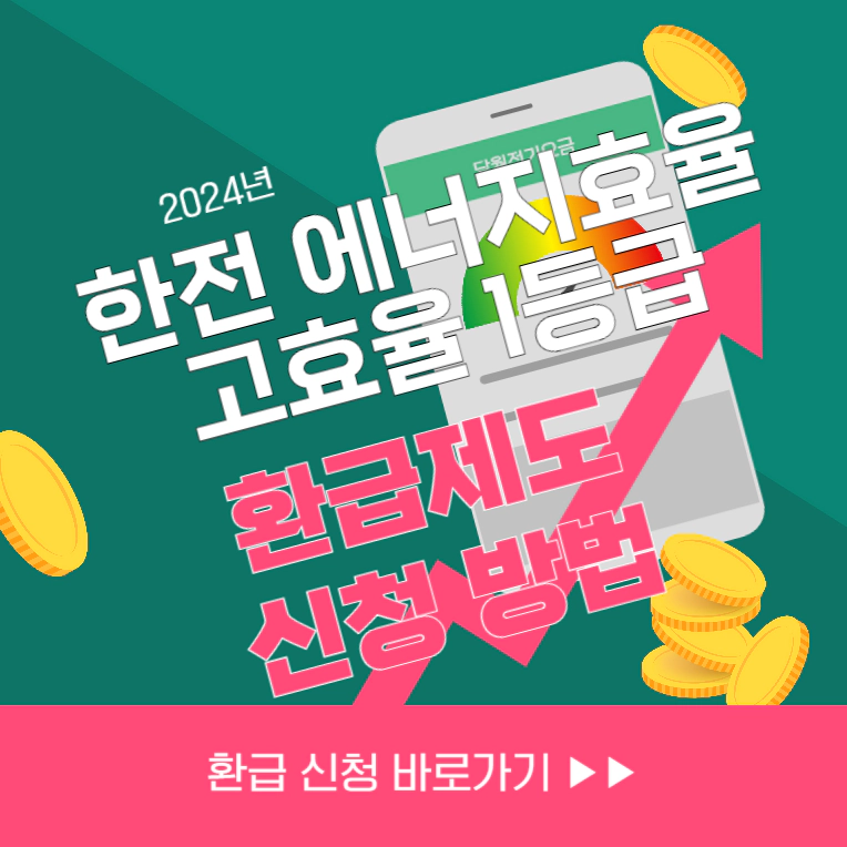 2024년 한전 에너지효율 고효율 1등급 환급제도 신청 방법