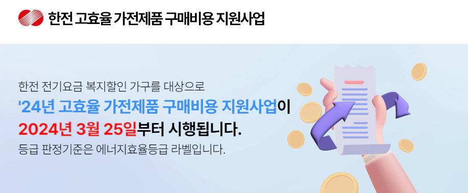 2024년 한전 에너지효율 고효율 1등급 환급제도 신청 방법