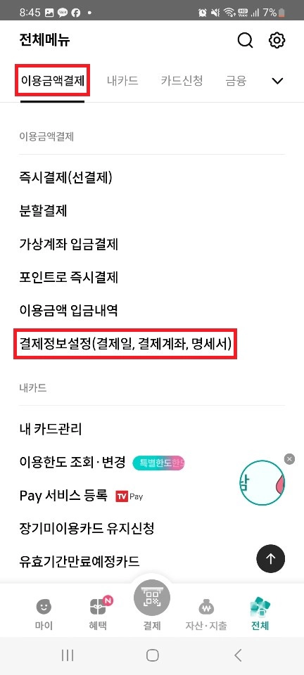 하나카드 결제일별 이용기간 정리 및 결제일 설정방법