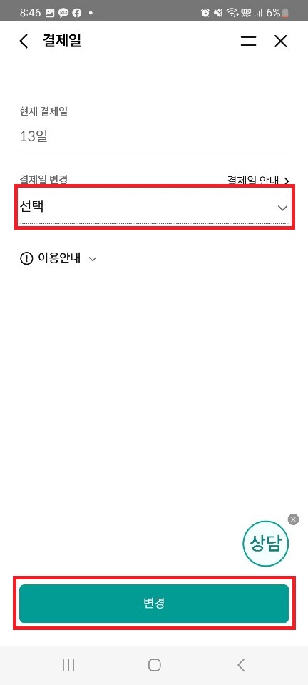 결제일별 이용기간 정리 및 결제일 설정방법