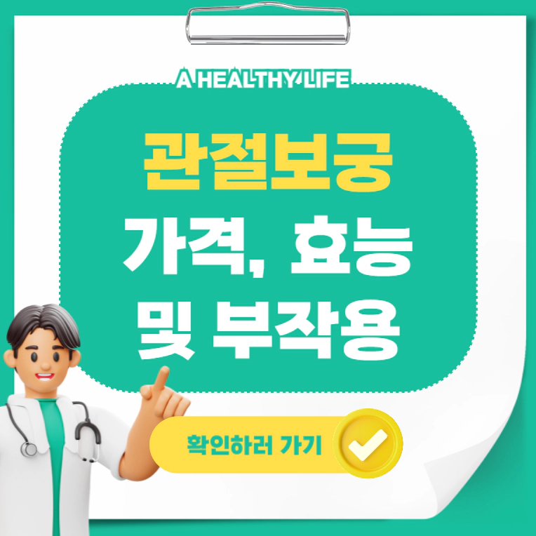 관절보궁 가격, 효능 및 부작용