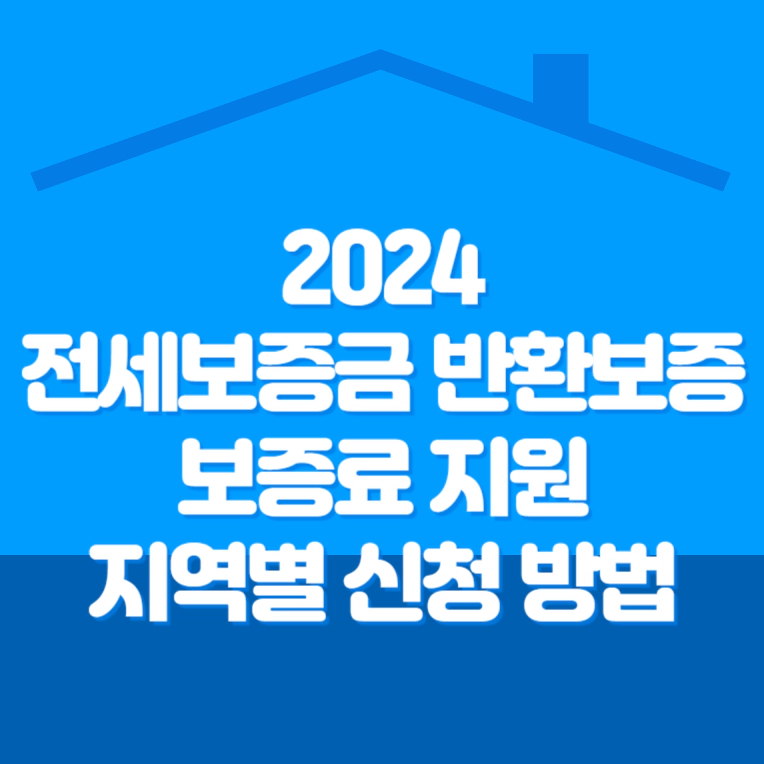 2024 전세보증금 반환보증 보증료 지원 지역별 신청 방법