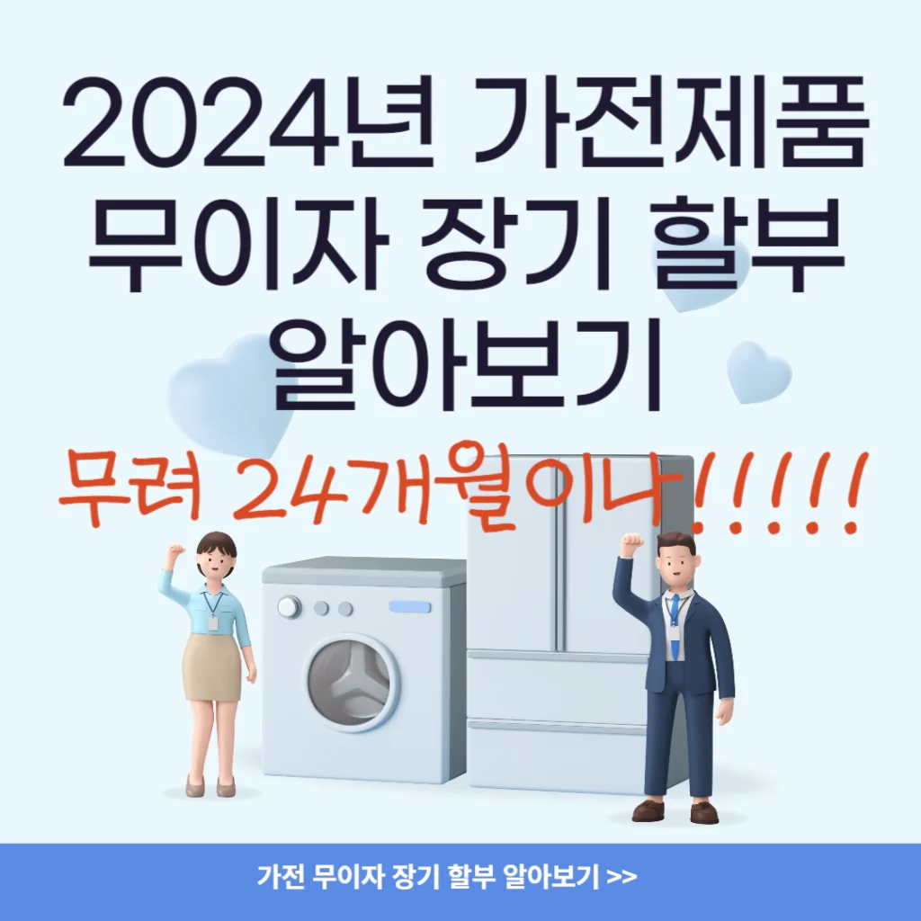 2024년 가전 무이자 할부, 가전 무이자 장기 할부 | 냉장고 에어컨 아이폰