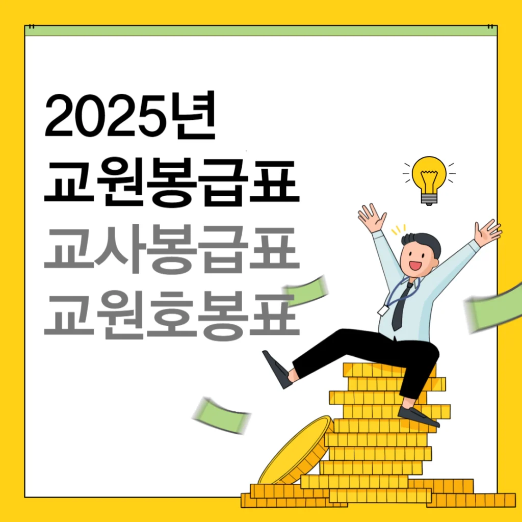 2025년 교원봉급표 교사봉급표 교원호봉표