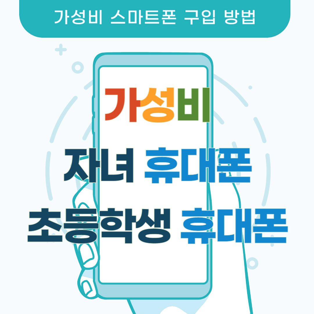 가성비 자녀 휴대폰/초등학생 휴대폰/초등학생 스마트폰