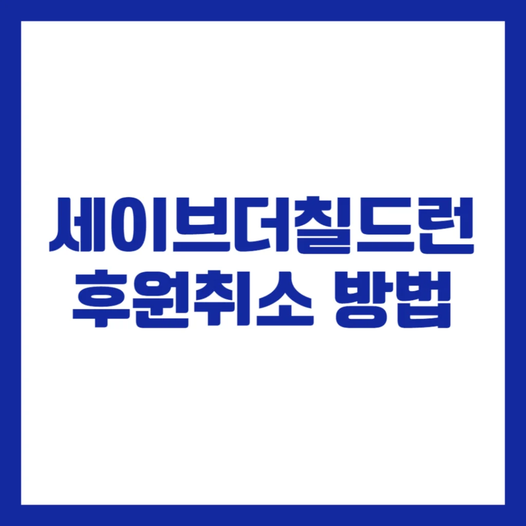 세이브더칠드런 후원취소 방법