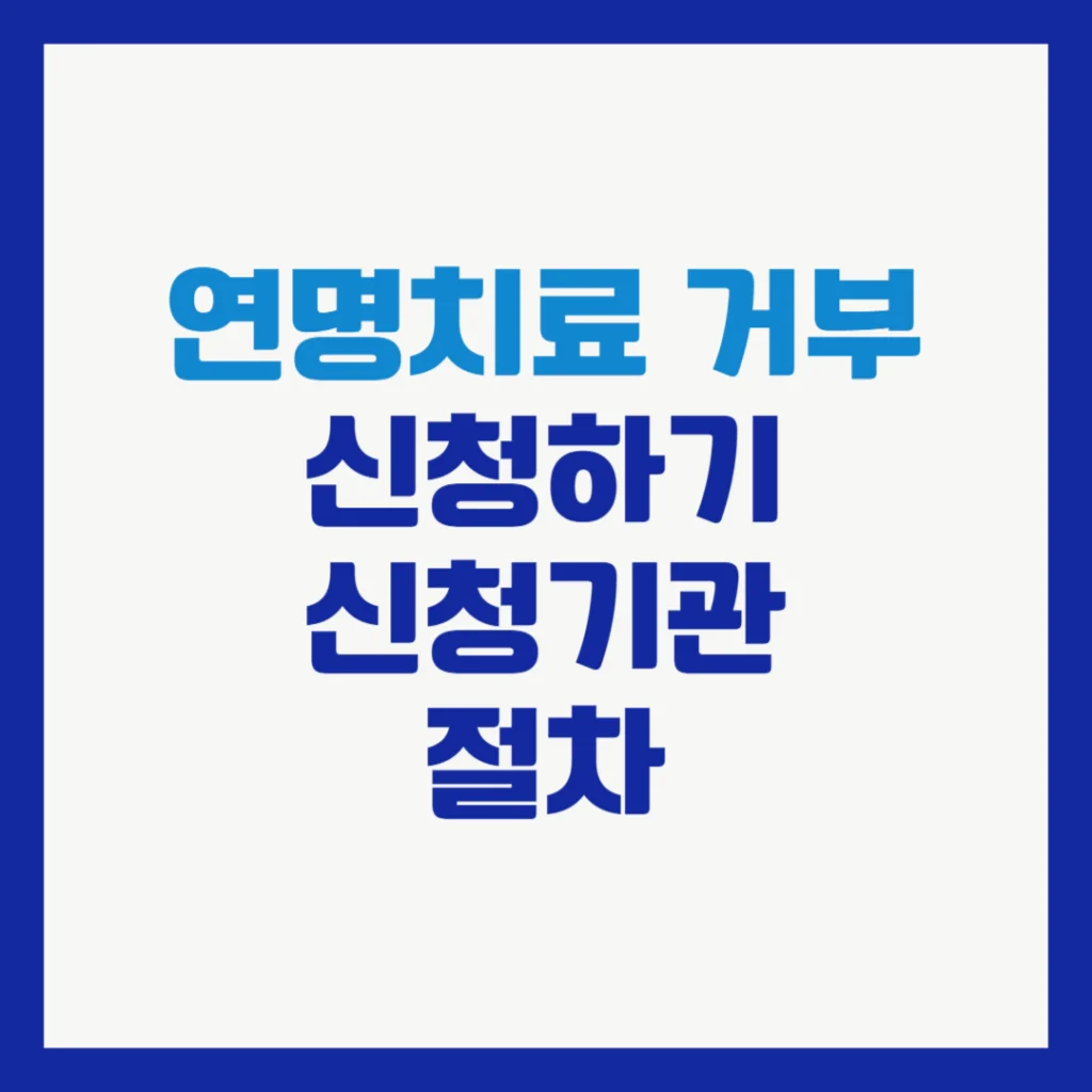 연명치료 거부 신청하기 신청기관 절차