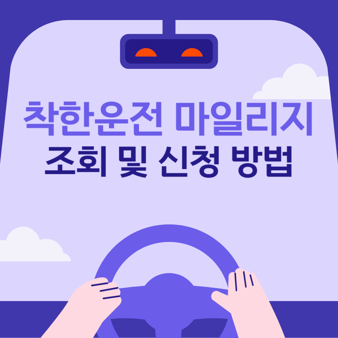 착한운전 마일리지 조회 및 신청 방법