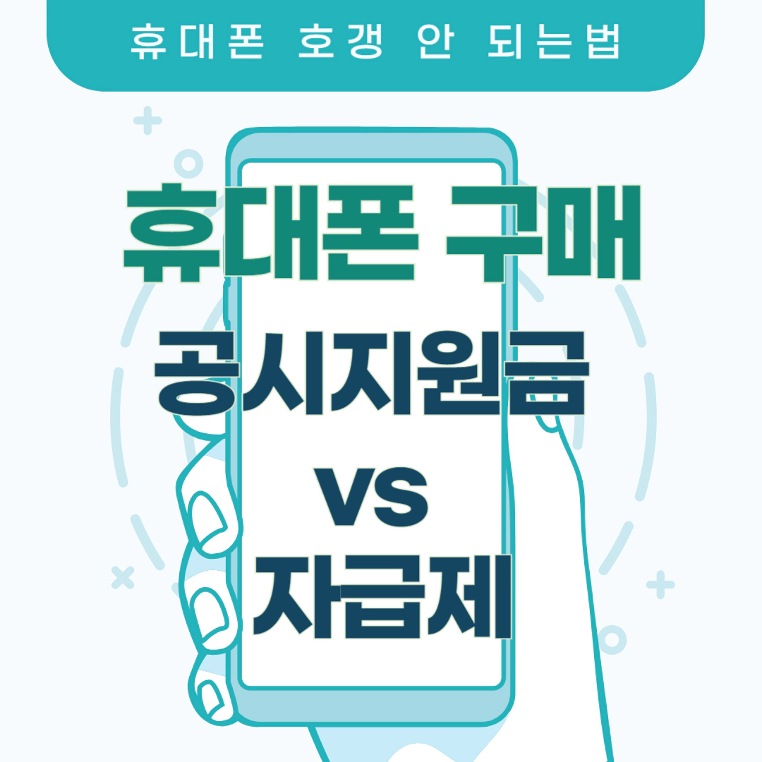 휴대폰 구매 공시지원금 vs 자급제