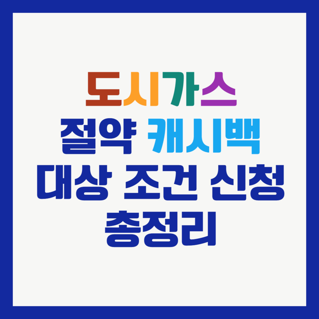 도시가스 절약 캐시백 대상 조건 신청 총정리